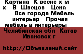 	 Картина“ К весне“х.м. 30х40 В. Швецов › Цена ­ 6 000 - Все города Мебель, интерьер » Прочая мебель и интерьеры   . Челябинская обл.,Катав-Ивановск г.